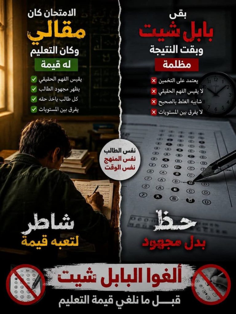 هل يجب إلغاء نظام البابل شيت ؟.. بين قياس الفهم الحقيقي والاعتماد على الحفظ