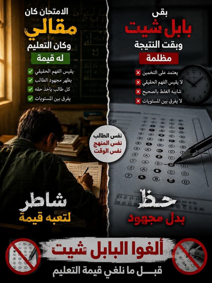 هل يجب إلغاء نظام البابل شيت ؟.. بين قياس الفهم الحقيقي والاعتماد على الحفظ