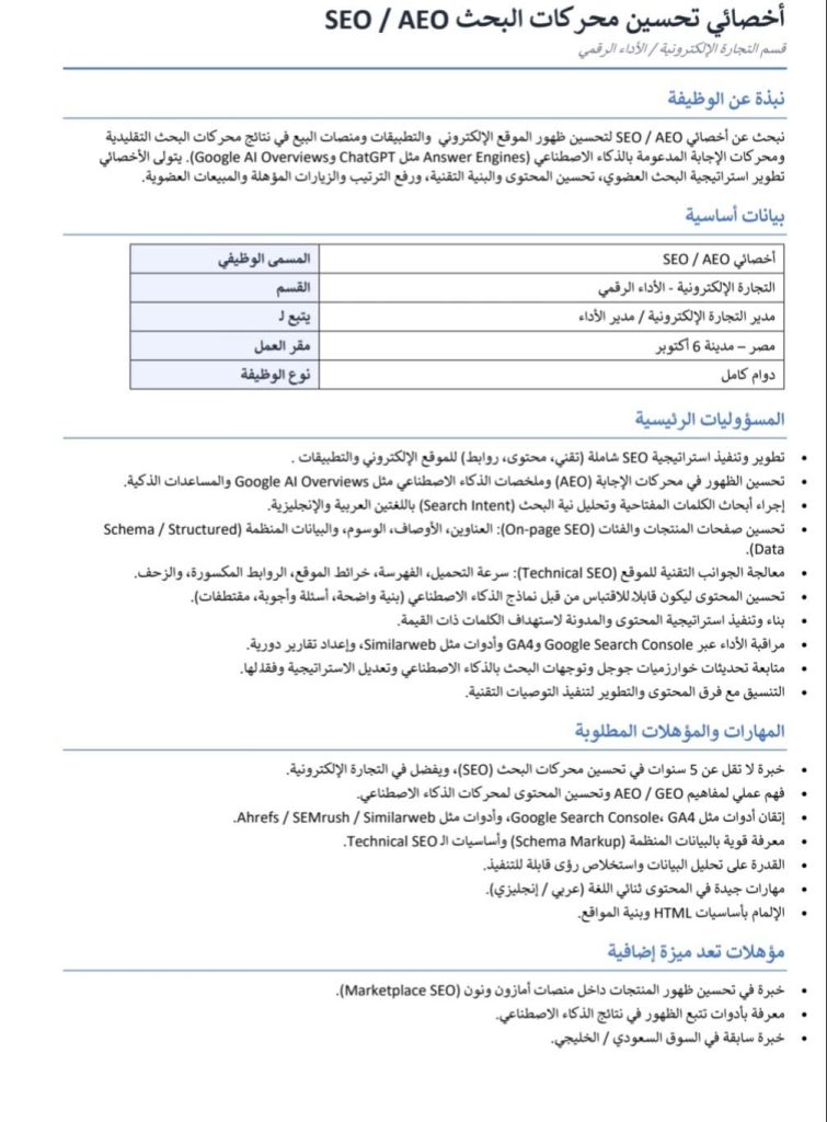 مطلوب أخصائي SEO / AEO للعمل بمدينة 6 أكتوبر .. تعرف على الشروط وطريقة التقديم