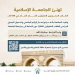 الجامعة الإسلامية تعلن قبول الطلاب السعوديين 1448.. موعد الدراسة وطريقة الاطلاع على الجدول