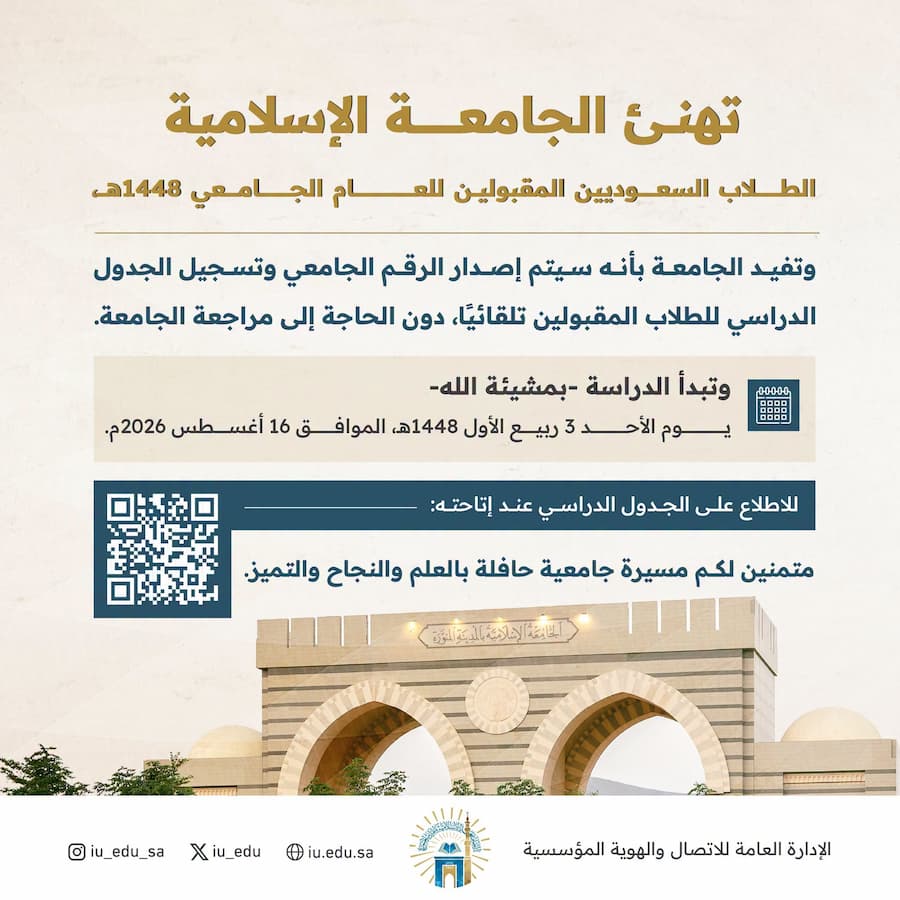الجامعة الإسلامية تعلن قبول الطلاب السعوديين 1448.. موعد الدراسة وطريقة الاطلاع على الجدول