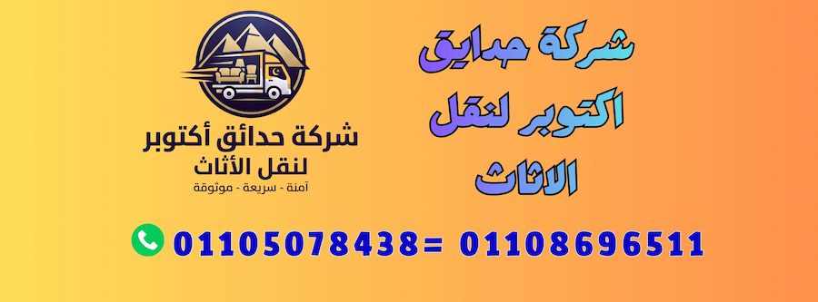 شركة حدائق أكتوبر لنقل الأثاث.. نقل العفش ونش رفع الأثاث بأمان وسرعة