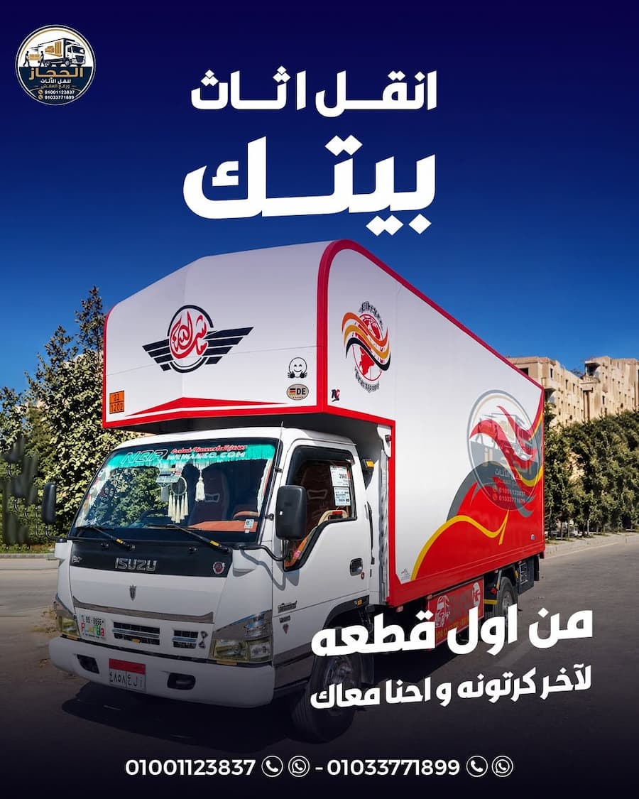شركة الحجاز لرفع وتغليف ونقل الأثاث.. خدمة متكاملة لنقل عفشك بأمان