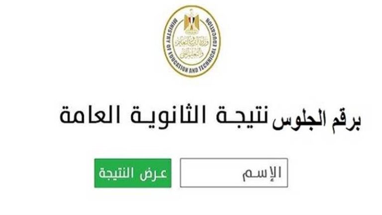 نتيجة الدور الثاني للثانوية العامة 2026.. موعد الظهور ورابط الاستعلام برقم الجلوس