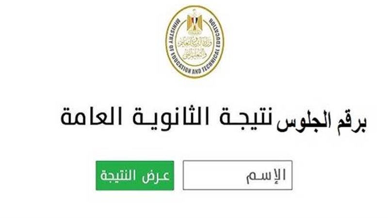 نتيجة الدور الثاني للثانوية العامة 2026.. موعد الظهور ورابط الاستعلام برقم الجلوس