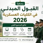 القبول المبدئي في الكليات العسكرية 2026 .. رابط النتائج وخطوات ما بعد الترشيح