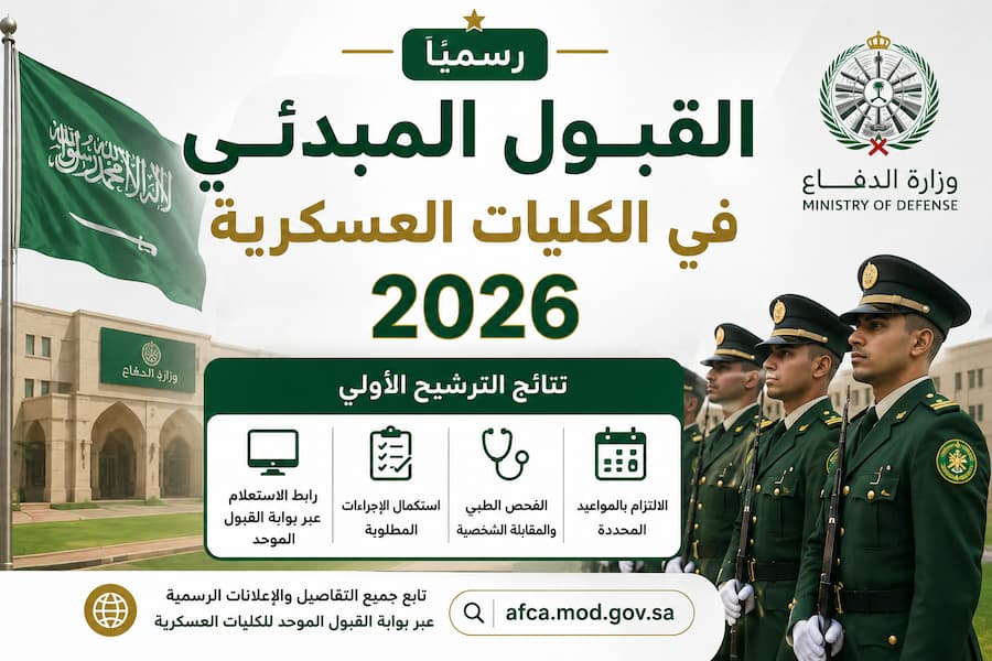 القبول المبدئي في الكليات العسكرية 2026 .. رابط النتائج وخطوات ما بعد الترشيح