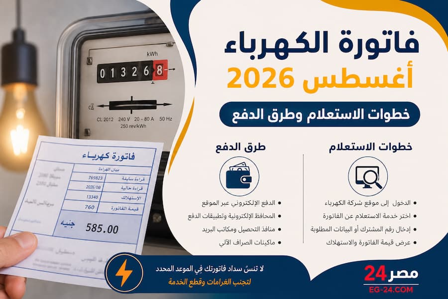 تعرف على خطوات الاستعلام عن فاتورة الكهرباء أغسطس 2026، وطرق معرفة قيمة الاستهلاك وسداد الفاتورة إلكترونيًا ومن خلال منافذ الدفع المختلفة.