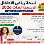 نتيجة رياض الأطفال الرسمية لغات 2026.. الأوراق المطلوبة بعد القبول