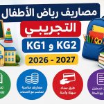 مصاريف رياض الأطفال التجريبي 2026-2027.. قيمة الرسوم الدراسية في المدارس الرسمية لغات