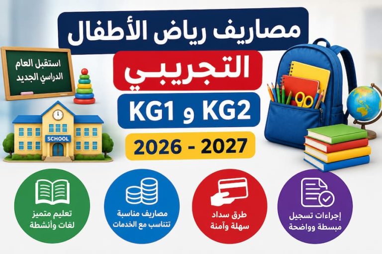 مصاريف رياض الأطفال التجريبي 2026-2027.. قيمة الرسوم الدراسية في المدارس الرسمية لغات