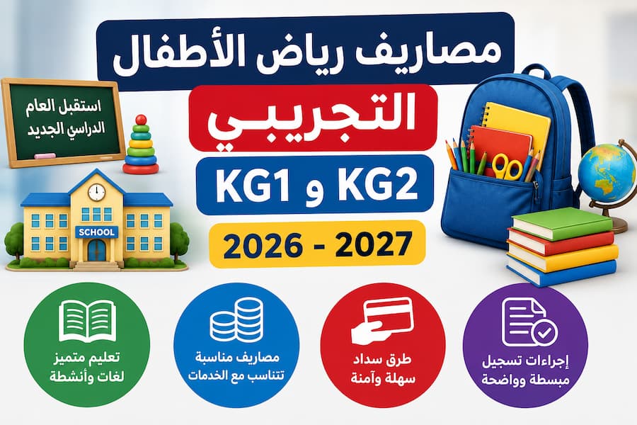 مصاريف رياض الأطفال التجريبي 2026-2027.. قيمة الرسوم الدراسية في المدارس الرسمية لغات