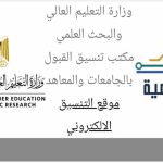 مؤشرات تنسيق 2026.. الطب من 92.12% والهندسة من 88.84% والألسن من 77.25%