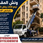 ونش المقدم لرفع الأثاث .. حلول احترافية لنقل العفش بأمان وسرعة في القاهرة والجيزة