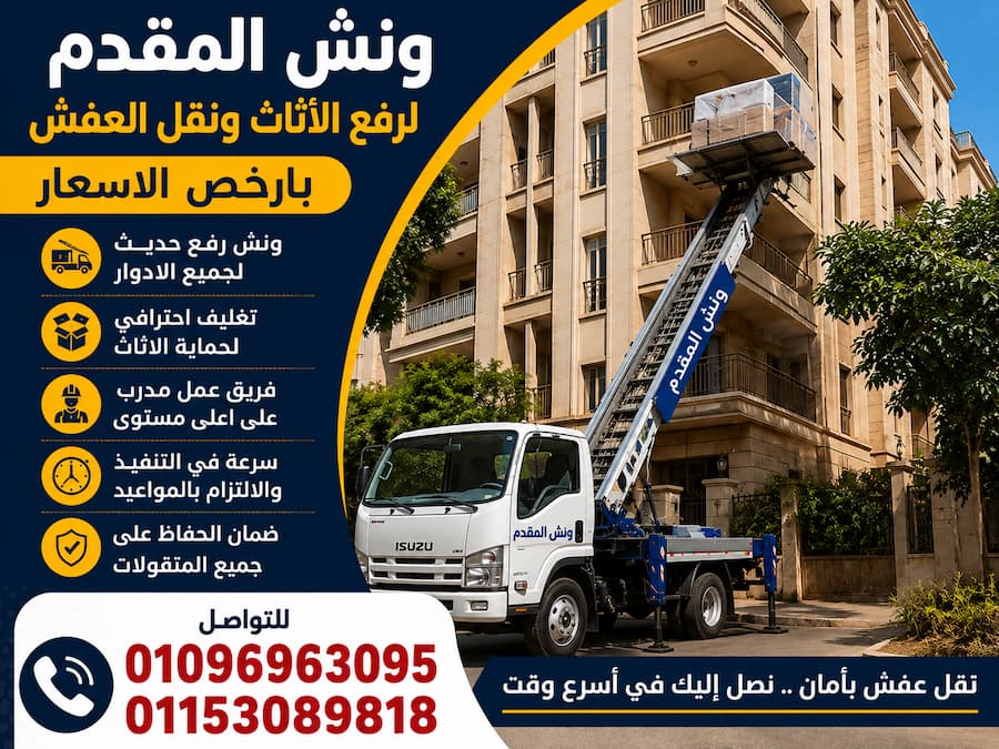 ونش المقدم لرفع الأثاث .. حلول احترافية لنقل العفش بأمان وسرعة في القاهرة والجيزة