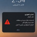 رسالة التحذير من الزلزال قبل وقوعه بـ3 ثوانٍ .. كيف وصلت إلى هاتفك وهل يمكن أن تنقذ حياتك؟
