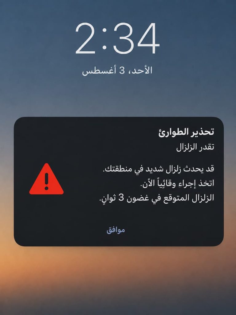 رسالة التحذير من الزلزال قبل وقوعه بـ3 ثوانٍ .. كيف وصلت إلى هاتفك وهل يمكن أن تنقذ حياتك؟