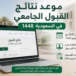 موعد نتائج القبول الجامعي في السعودية 1448.. رابط الاستعلام وخطوات تأكيد المقعد