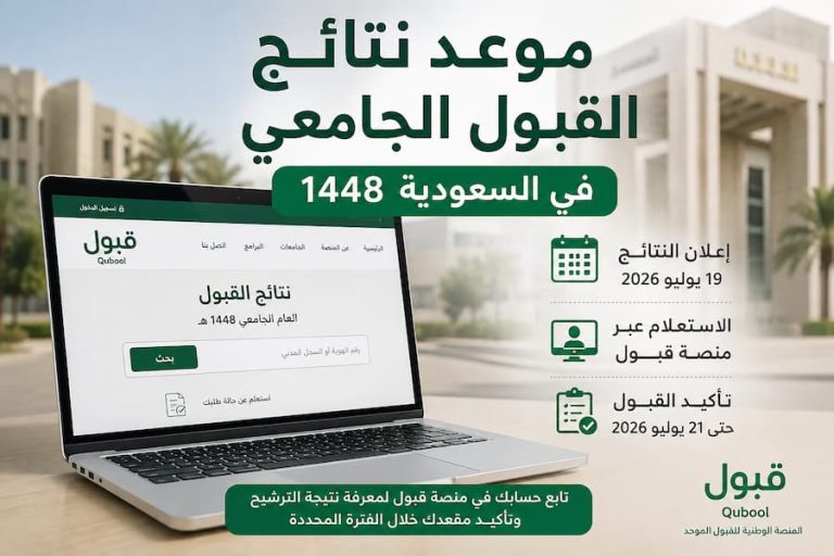 موعد نتائج القبول الجامعي في السعودية 1448.. رابط الاستعلام وخطوات تأكيد المقعد