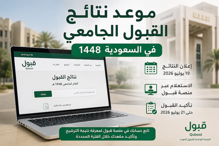موعد نتائج القبول الجامعي في السعودية 1448.. رابط الاستعلام وخطوات تأكيد المقعد