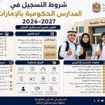 شروط التسجيل في المدارس الحكومية بالإمارات 2026-2027.. الأوراق والفئات المستحقة