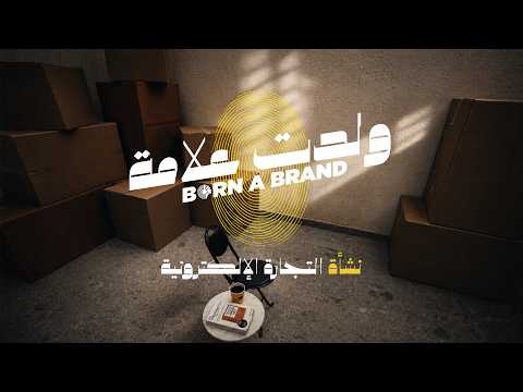 كيف تتحول الفكرة البسيطة إلى علامة تجارية؟