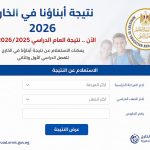 نتيجة أبناؤنا في الخارج اليوم 2026.. رابط الاستعلام وخطوات الحصول على النتيجة