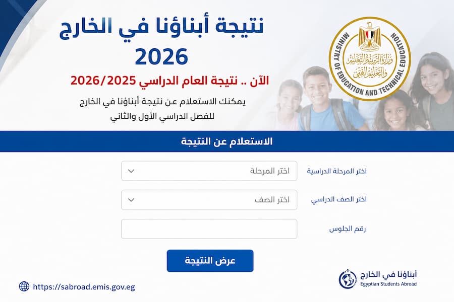 نتيجة أبناؤنا في الخارج اليوم 2026.. رابط الاستعلام وخطوات الحصول على النتيجة
