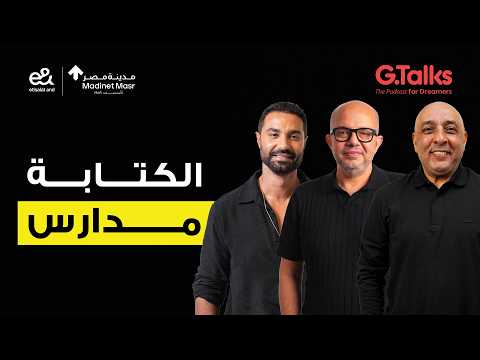 كريم فهمي و عمر طاهر و عصام يوسف