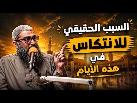 لماذا ننتكس دوما دون ثبات