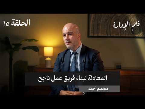 المعادلة لبناء فريق عمل ناجح – معتصم أحمد – في حلقة ١٥# من قلم الإدارة