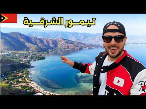 ما لا تعرفه عن أقل دولة زيارة في قارة آسيا! لماذا لا يزورها أحد؟ 🇹🇱