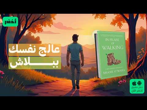 الحركة بركة – كتاب: في مديح المشي #أخضر