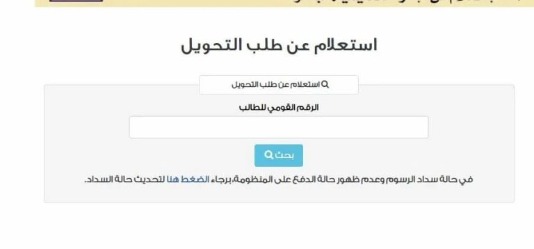 تحويلات المدارس 2026.. الأوراق المطلوبة وموعد إعلان النتيجة وخطوات الاستعلام