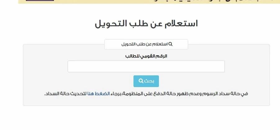 تحويلات المدارس 2026.. الأوراق المطلوبة وموعد إعلان النتيجة وخطوات الاستعلام