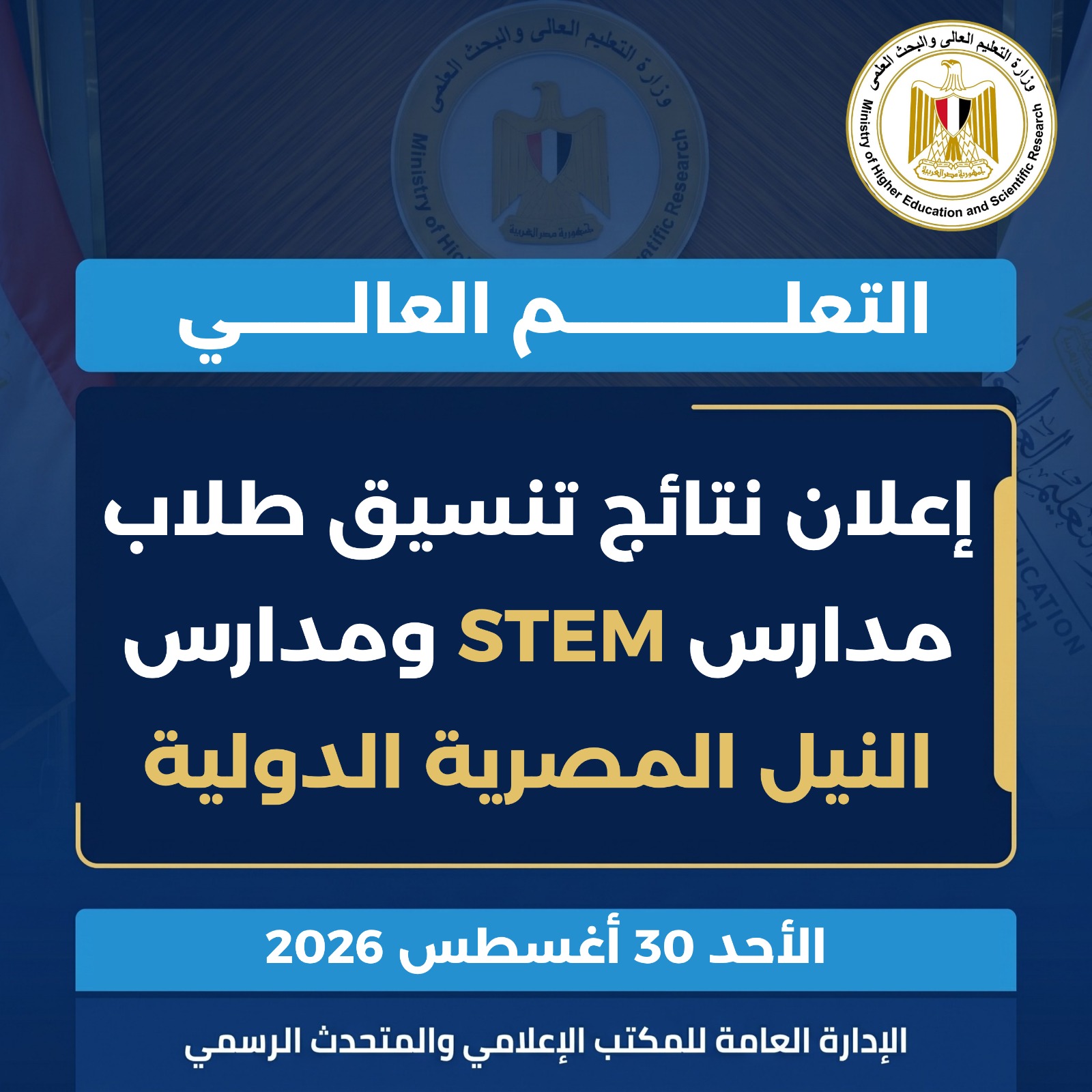 ظهرت الآن.. نتيجة تنسيق مدارس STEM 2026 ومدارس النيل المصرية الدولية ورابط الاستعلام