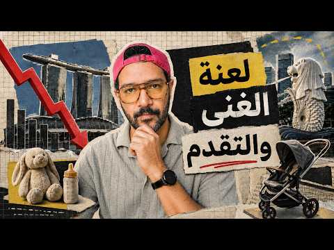 سنغافورة بتموت