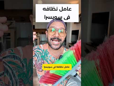 انت عامل نظافة في سويسرا