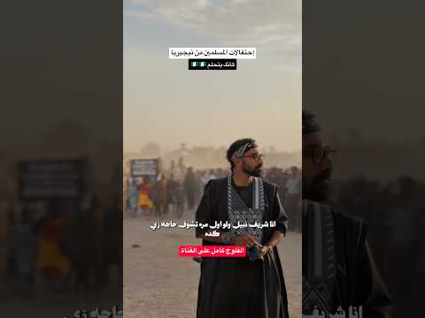 إحتفالات المسلمين من نيجيريا 🇳🇬 كأنك بتحلم !!