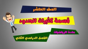 كورس عاشر رياضيات فصل ثاني