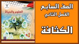 كورس علوم الصف السابع الفصل الثاني