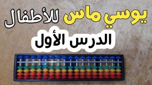 كورس يوسي ماس للأطفال