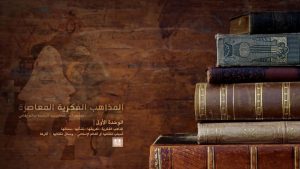 كورس المذاهب الفكرية المعاصرة - 3