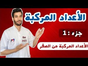 كورس الأعداد المركبة للبكالوريا من الصفر للاحتراف