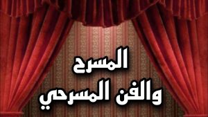 كورس 🎭 أساسيات المسرح والفن المسرحي والتمثيل