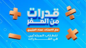 كورس قدرات من الصفر للمبتدئين - عماد الجزيري