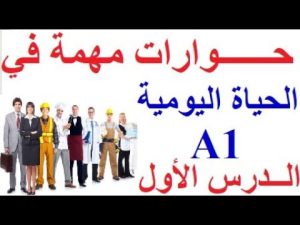 كورس الحوارات باللغة الفرنسية المستوى الأول Dialogue en français Niveau A1