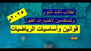 كورس قوانين وأساسيات الرياضيات