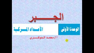 كورس رياضيات ثالث ثانوي - الجبر - الوحدة الأولى والثانية