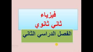 كورس فيزيــــاء ثاني ثانوي - الفصل الدراسي الثاني